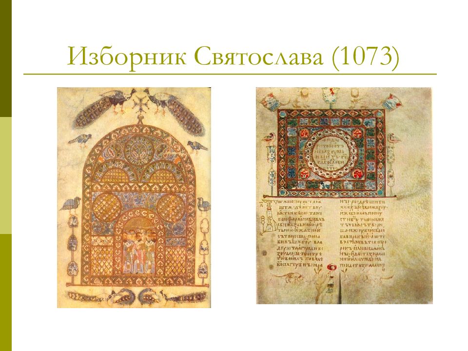 Изборник. Изборник Святослава 1073. Изборник Святослава. 1073 Г. палеография. Святославовы Изборники 1073 и 1076г. Изборник Святослава Изборник.