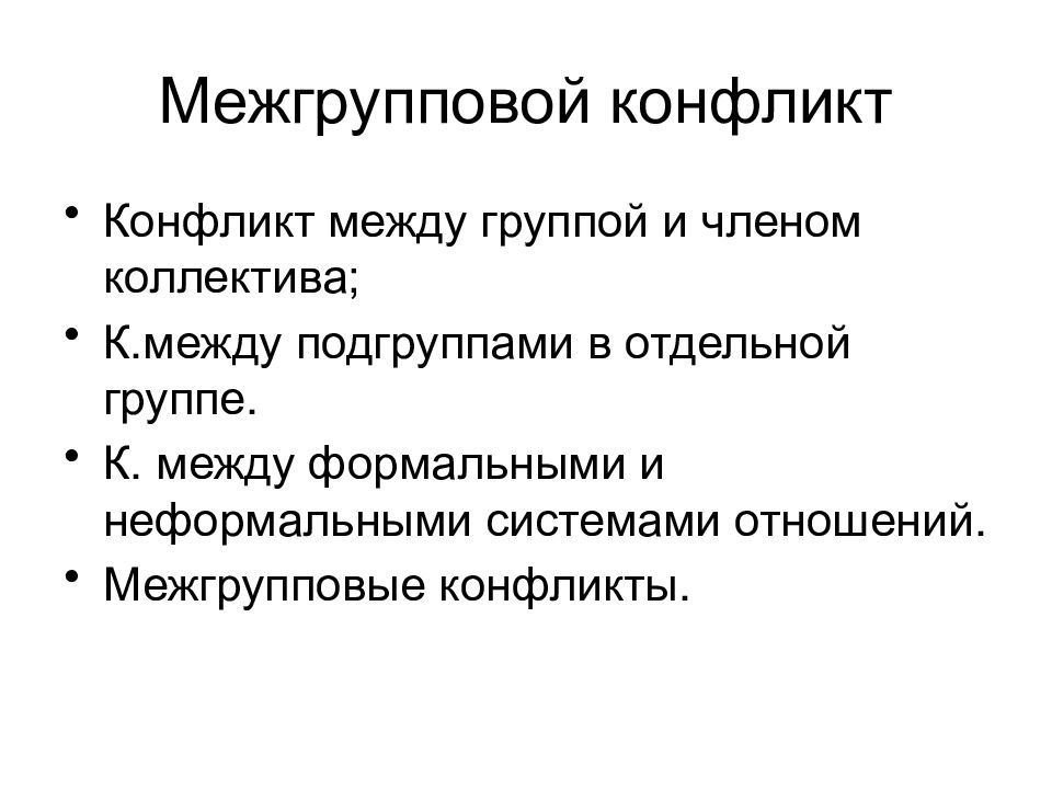 Презентация межгрупповой конфликт