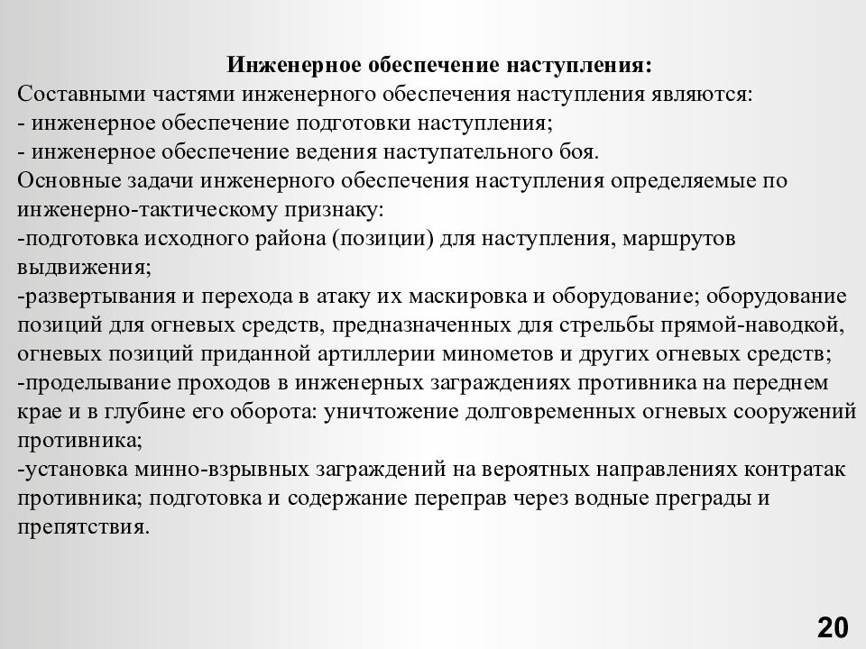 Цели инженерного. Цели и задачи инженерного обеспечения. Задачи инженерного обеспечения в наступлении. Цели и задачи инженерного обеспечения общевойскового боя. Основные задачи инженерного обеспечения.