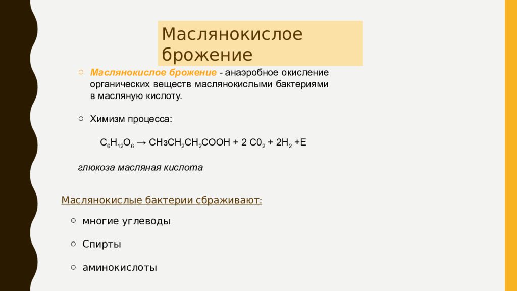 Маслянокислое брожение уравнение реакции. Уравнение маслянокислого брожения. Реакция маслянокислого брожения. Маслянокислое брожение Глюкозы. Схема маслянокислого брожения.