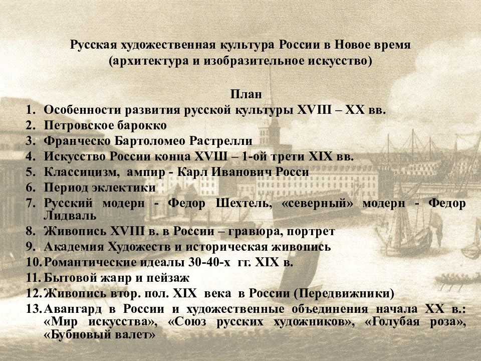 Составьте план ответа на вопрос художественная культура россии 18 века в плане должно быть