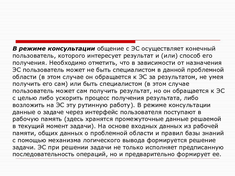 Система смыслов это. Конечный пользователь. Режим консультации в ЭС кратко. Феномен конечного пользователя. Персона конечного пользователя.