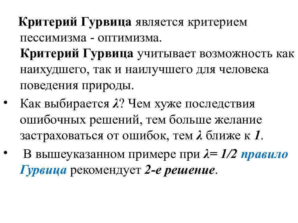 Критерий гурвица. Критерий пессимизма-оптимизма Гурвица. Коэффициент пессимизма в критерии Гурвица. Критерий пессимизма-оптимизма Гурвица формула. Критерий Гурвица является.