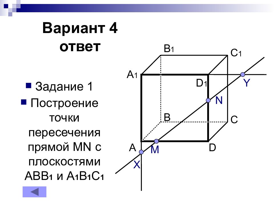 Построение точки пересечения. Постройте точки пересечения прямой мн с плоскостями авв1. Построение точки пересечения прямой. Постройте точки пересечения прямой MN. Построить точку пересечения прямой MN С плоскостью.