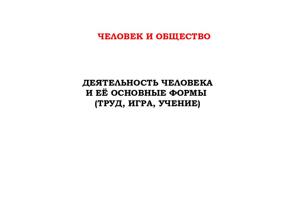 Деятельность человека и её основные формы (труд, игра, учение)