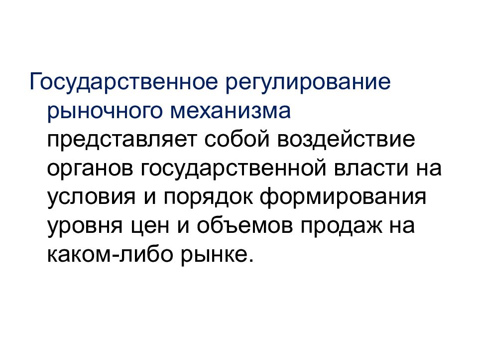 Механизм рыночного регулирования. Рыночный механизм и государственное регулирование. Рыночные механизмы регулирования. Государственное вмешательство в рыночный механизм. Государственное регулирование рыночных отношений.