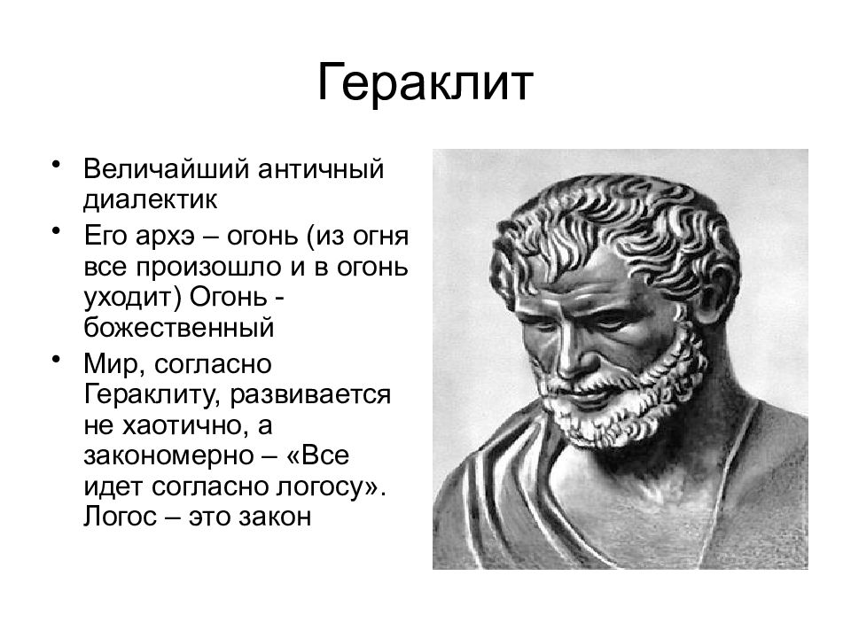 Понятие логоса в учении гераклита. Гераклит древняя Греция. Античный философ Гераклит Эфесский. Архэ Демокрита. Гераклит Эфесский философия.