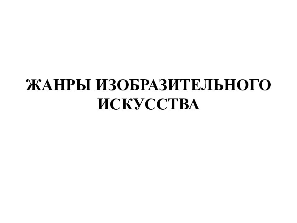 ЖАНРЫ ИЗОБРАЗИТЕЛЬНОГО ИСКУССТВА