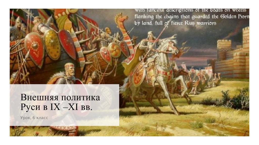 Внешняя политика Руси в IX –XI вв.