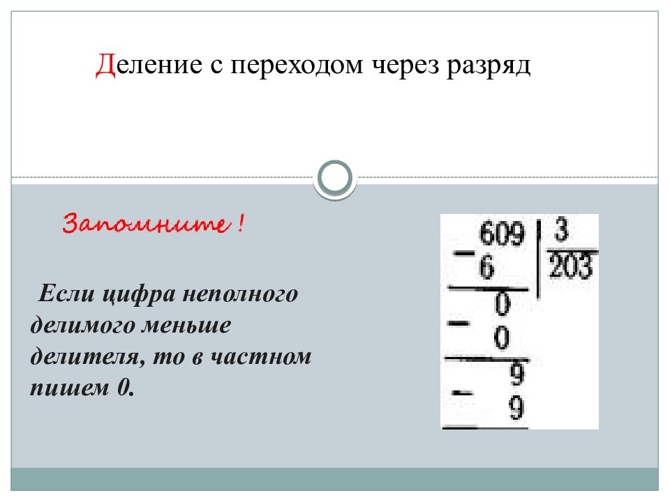 Чему равно первое неполное делимое. Примеры с переходом через разряд 2 класс. Если неполное делимое меньше частного. Игра на повторение 5 класс математика.