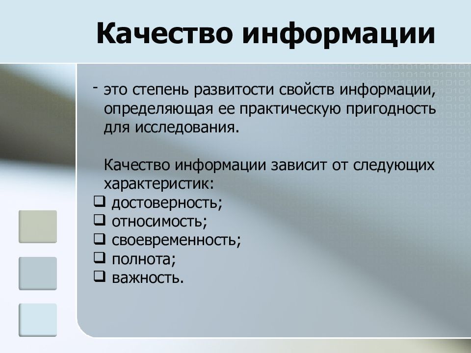 Включи признак. Качество информации. Качество информации кратко. Качество информации таблица. Составляющие качества информации.