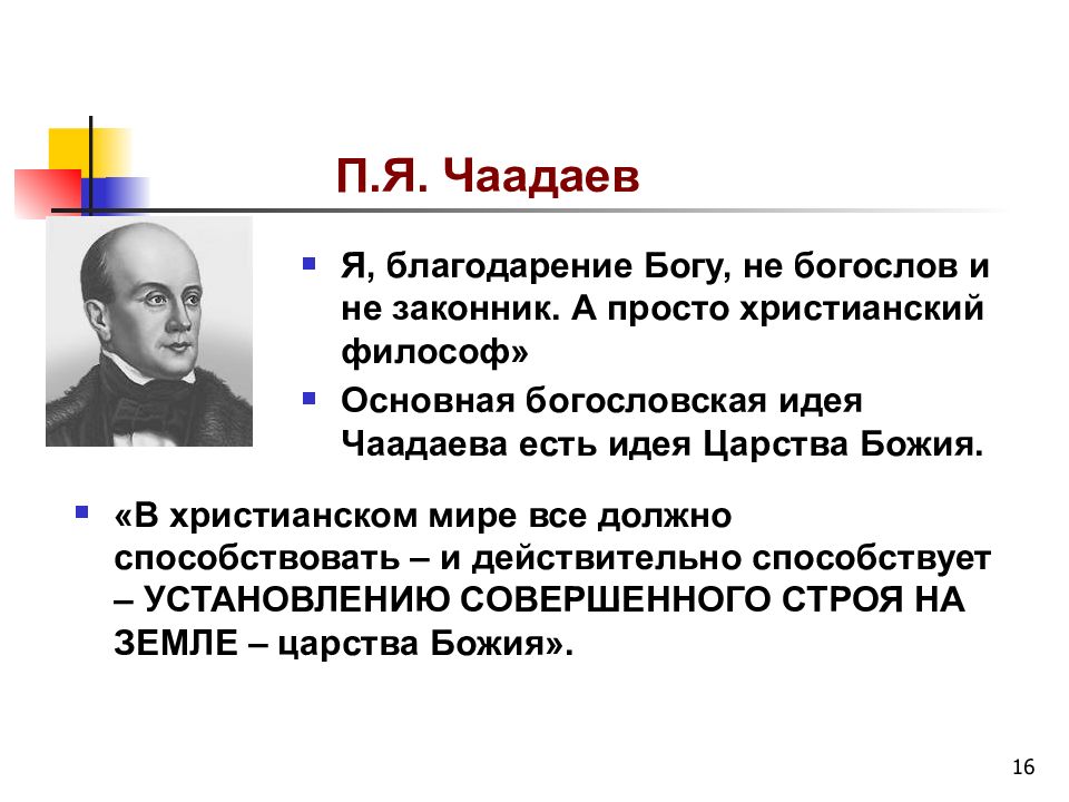 П наука. Чаадаев о родине. Чаадаев о России. Чаадаев о патриотизме. Чаадаев основные идеи философии.