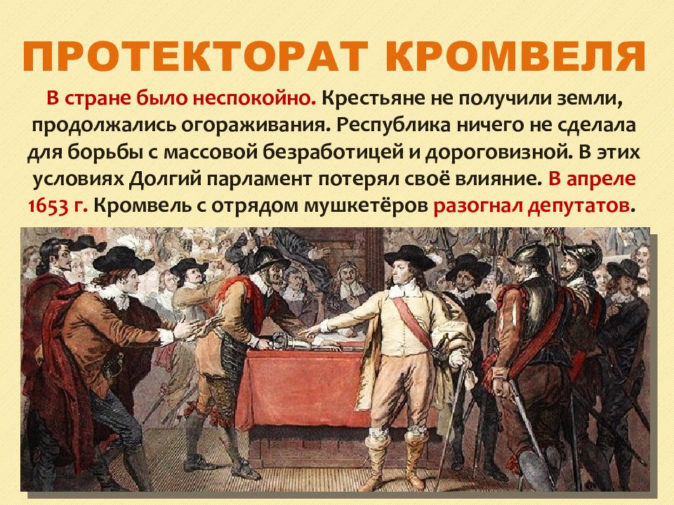 Протекторат кромвеля картинки