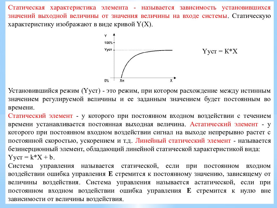 Характеристика деталей. Статическая характеристика. Статическая характеристика элемента. Установившийся режим. Установившийся режим график.