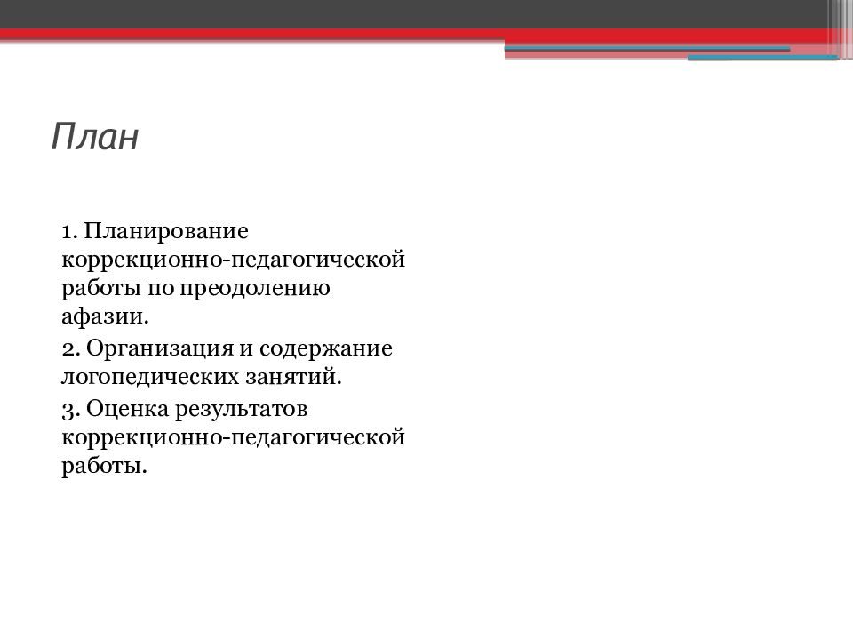 Коррекционно педагогической работы при афазии. Патогенез афазии.