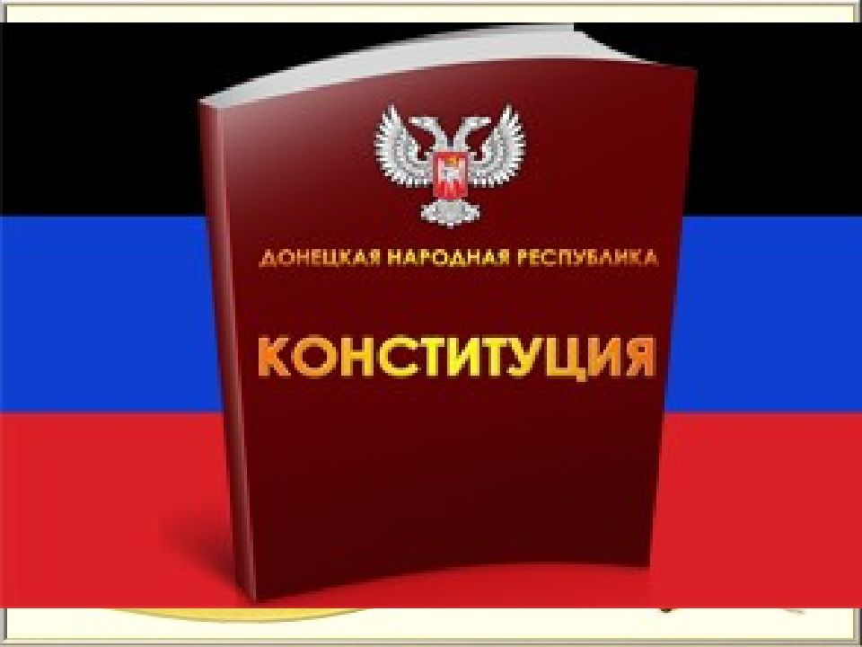 Конституция днр презентация