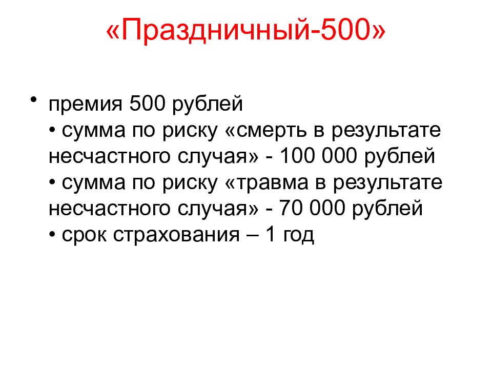 700 000 сумм в рублях. Премия 500 рублей. Суммы в рубли.