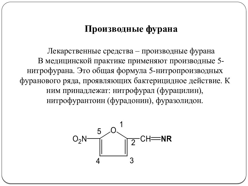 Презентация производные нитрофурана