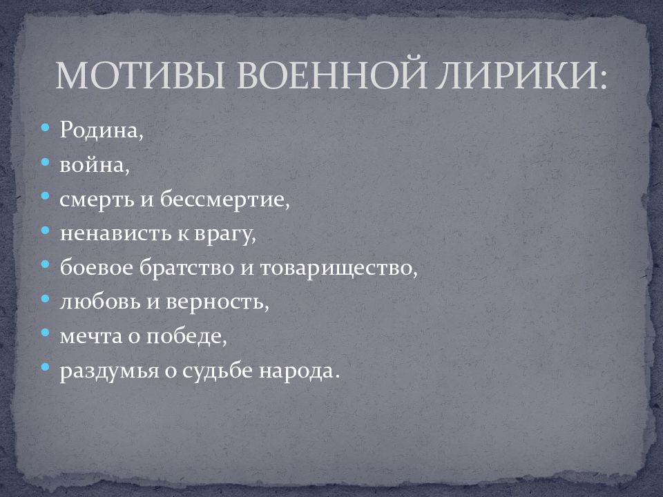 Поэзия великой отечественной войны презентация 6 класс