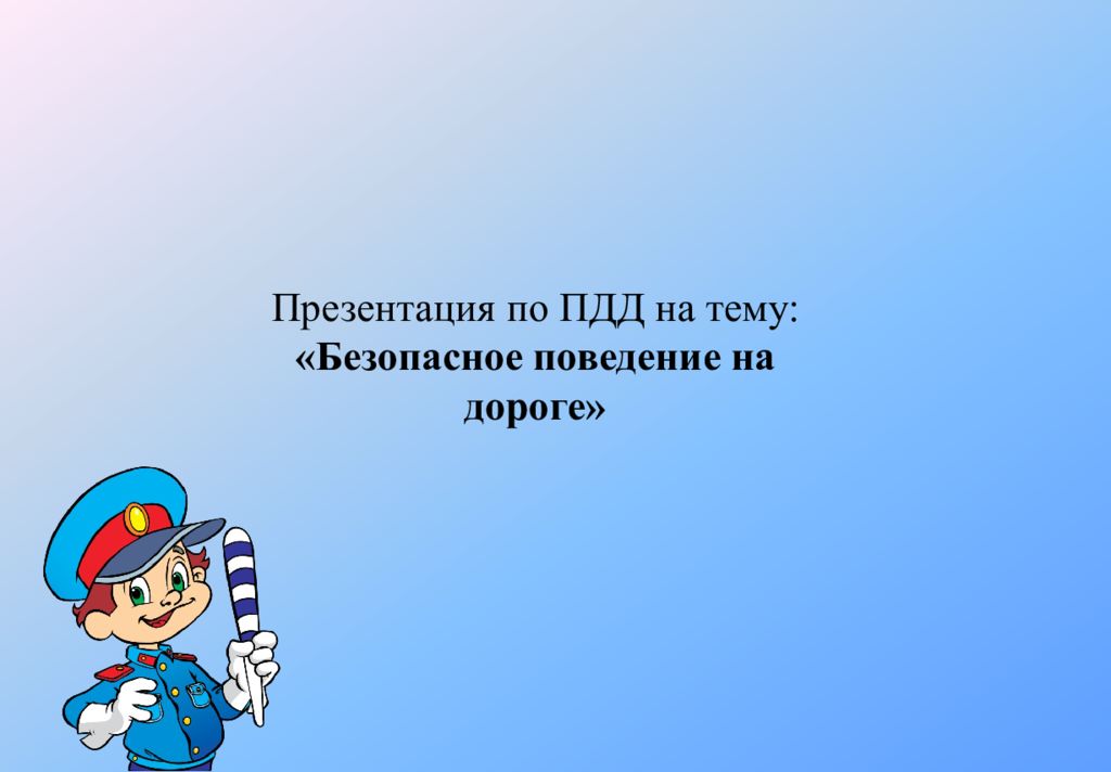 Выполнил ученик. Презентацию выполнил ученик. Презентация по ПДД для учеников 8 класса. Презентация по.