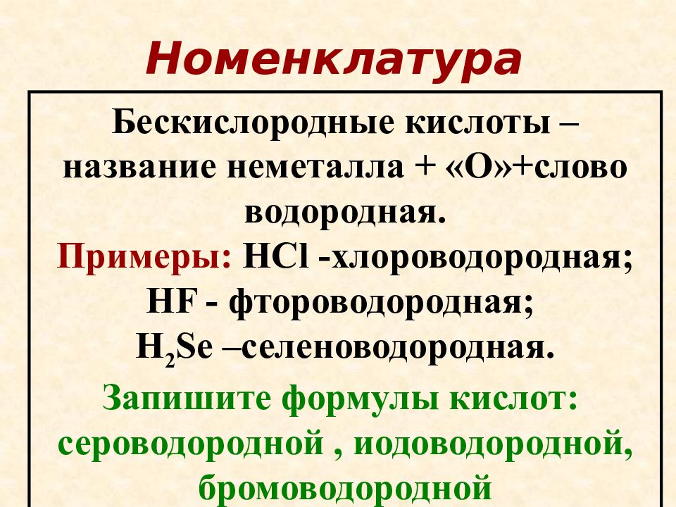 Формула бромоводородной кислоты. Номенклатура кислот. Бескислородные кислоты названия. Номенклатура кислот таблица. Международная номенклатура кислот.