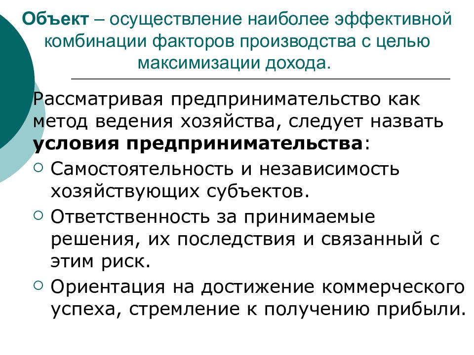 Реализацией называется. Комбинация факторов производства. Сочетание факторов производства. Оптимальная комбинация факторов производства. Предпринимательство как метод ведения хозяйства.