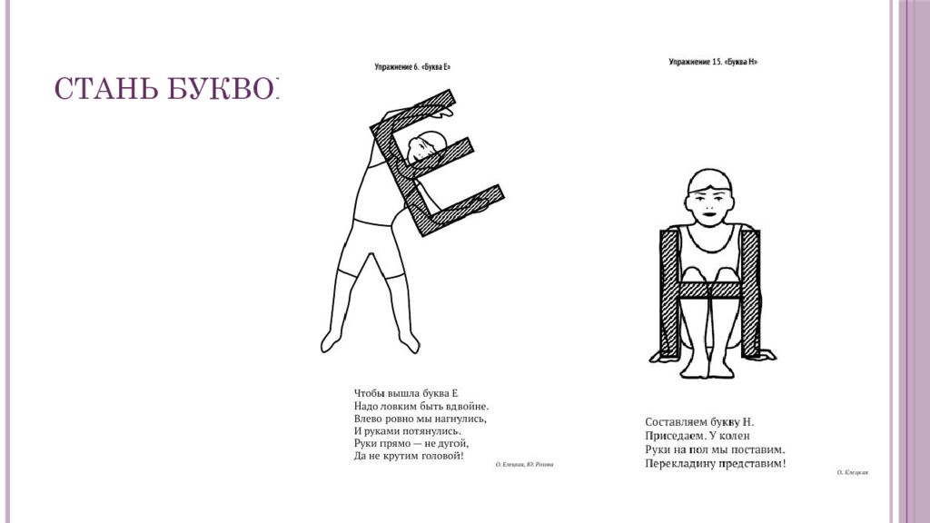 Стань буквой. Буква е Розова Коробченко. Как надо стать буква. Как стать буковки.