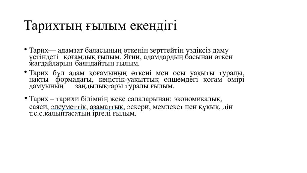 Тарихтың ғылым екендігі