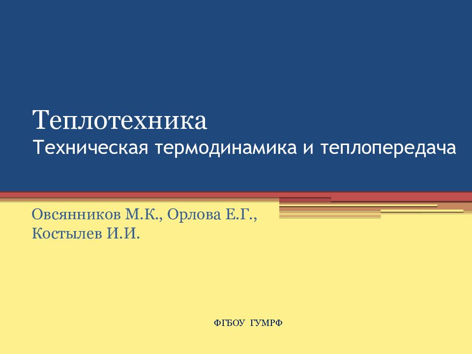 Теплотехника Техническая термодинамика и теплопередача