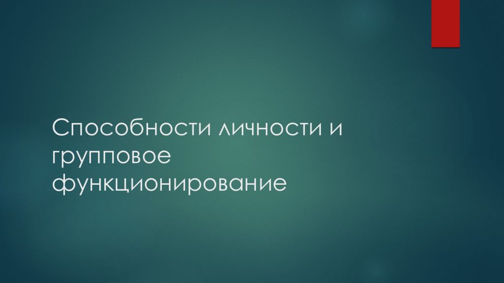 Способности личности и групповое функционирование