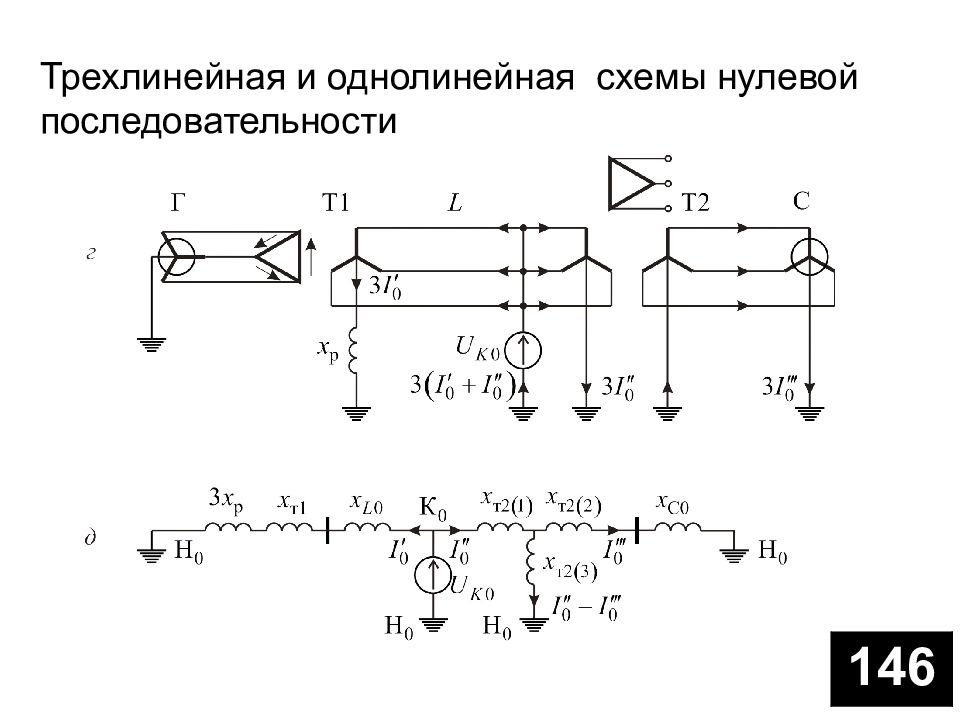 Нулевое сопротивление. Фильтр нулевой последовательности схема электрическая. Схема подключения фильтра нулевой последовательности. Схема электрическая трехлинейная. Схема замещения нулевой последовательности.