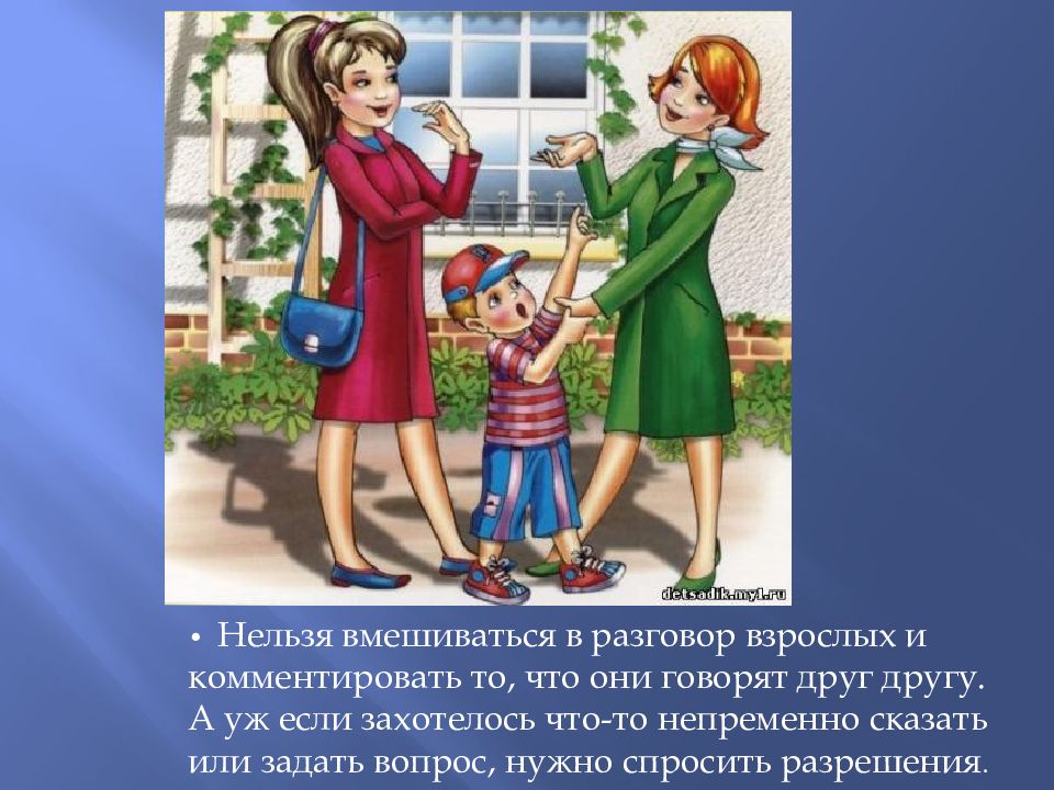 Что такое разговоры о важном. Культура поведения со взрослыми. Правила поведения со взрослыми для детей. Вмешиваться в разговор. Правила этикета для детей со взрослыми.