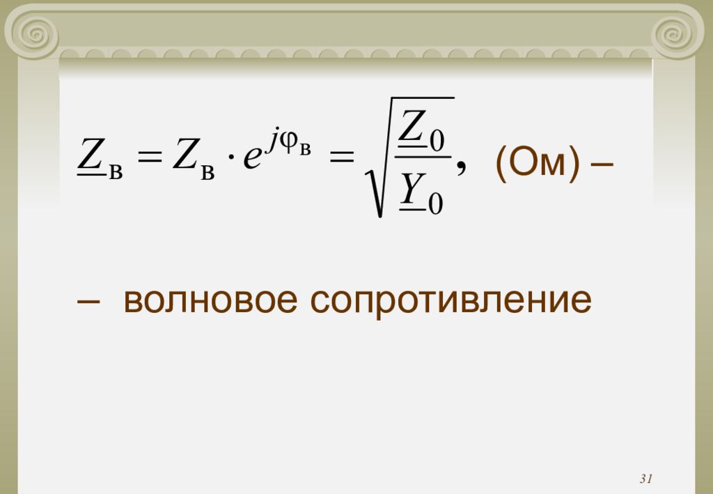 Волновое сопротивление. Волновое сопротивление единицы измерения. Волновое сопротивление электрической цепи. Волновое сопротивление цепи с распределенными параметрами.