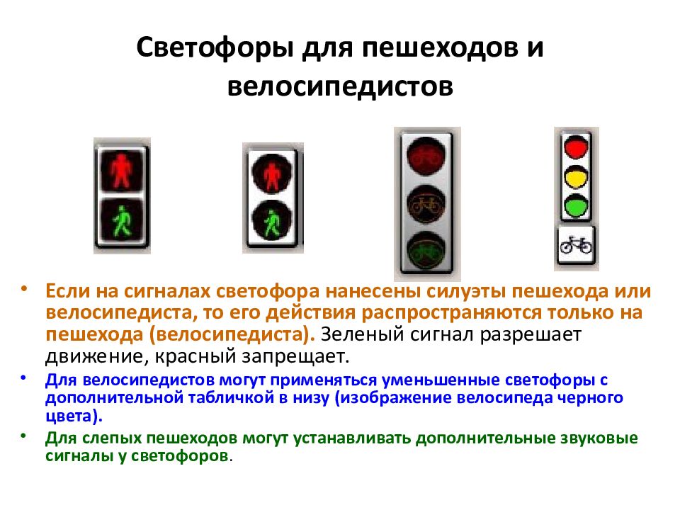 Пдд со светофорами. Сигналы светофора. Сигналы светофора для пешеходов. Светофор ПДД. Светофоры для пешеходов и велосипедов.