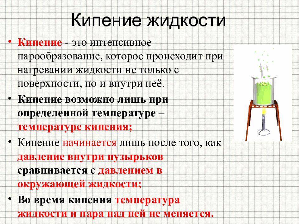 Презентация по физике кипение 8 класс