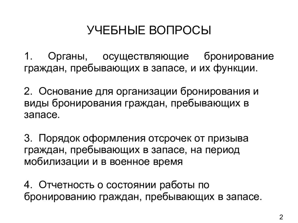 Отсрочка от мобилизации заочное. Виды отсрочек. Виды отсроче. Освобождение от призыва и отсрочка. Бронирование граждан пребывающих в запасе.