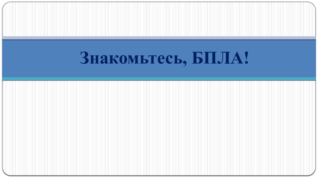 Знакомьтесь, БПЛА !