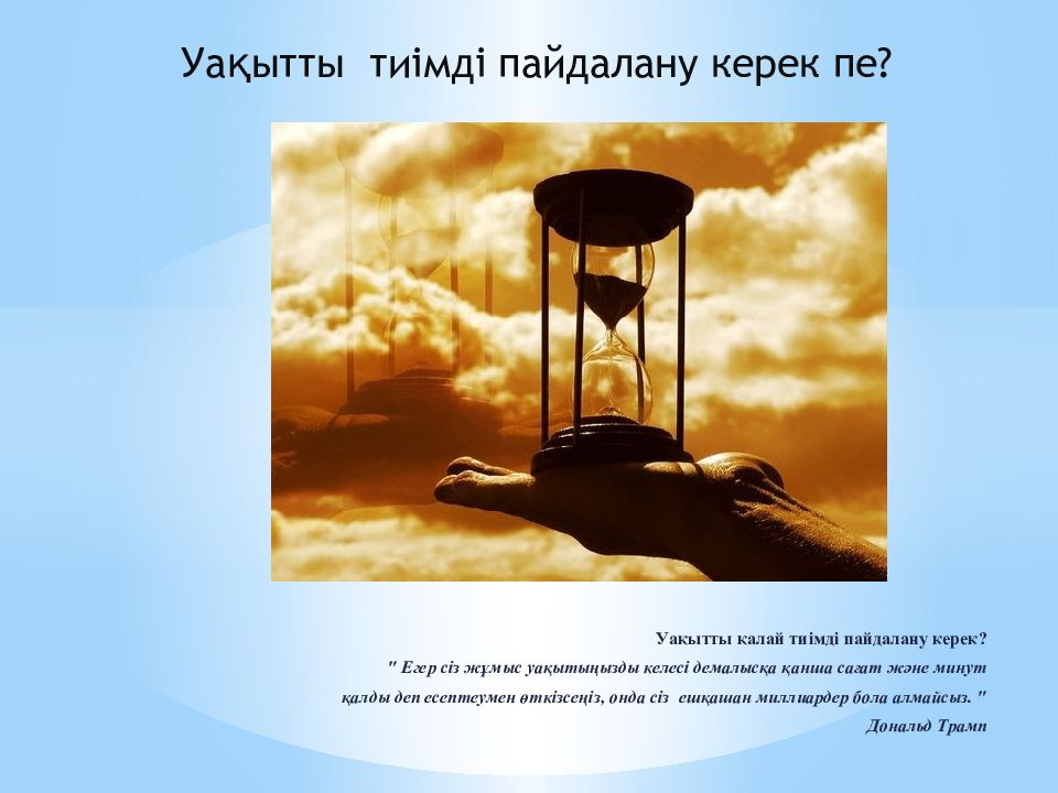 Уақытты тиімді пайдалану керек пе ?