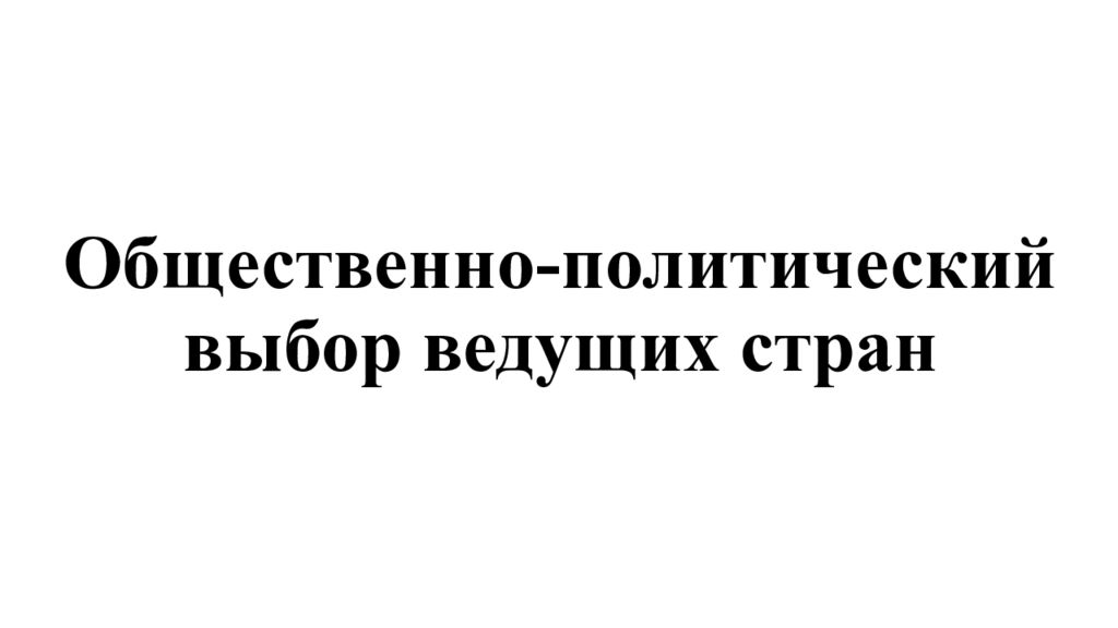 Презентация общественно политический выбор ведущих стран 11 класс