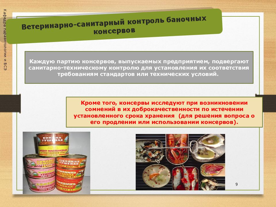 Допускается ли в пищевой продукции. Санитарно-гигиеническая экспертиза баночных консервов.. Ветеринарно-санитарная экспертиза мясных баночных консервов. Экспертиза баночных консервов. Методы в ветеринарно-санитарной экспертизе.