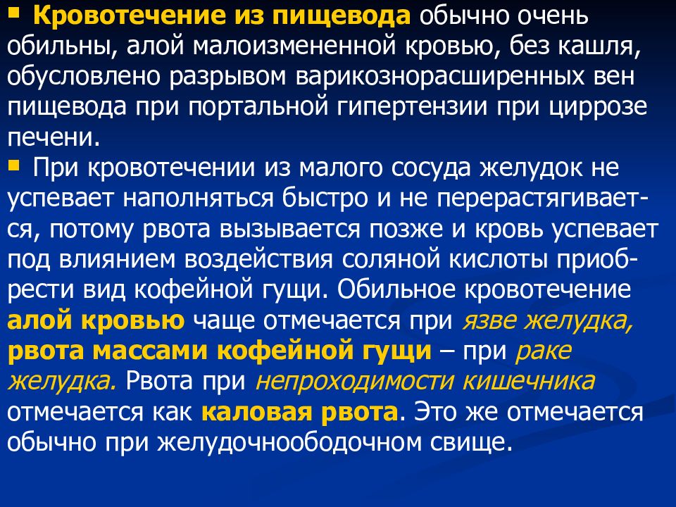 Кровотечение из расширенных. Кровотечение из пищевода. Кровотечение из вен пищевода при циррозе. Пищеводное кровотечение симптомы. Пищеводное кровотечение при циррозе печени.