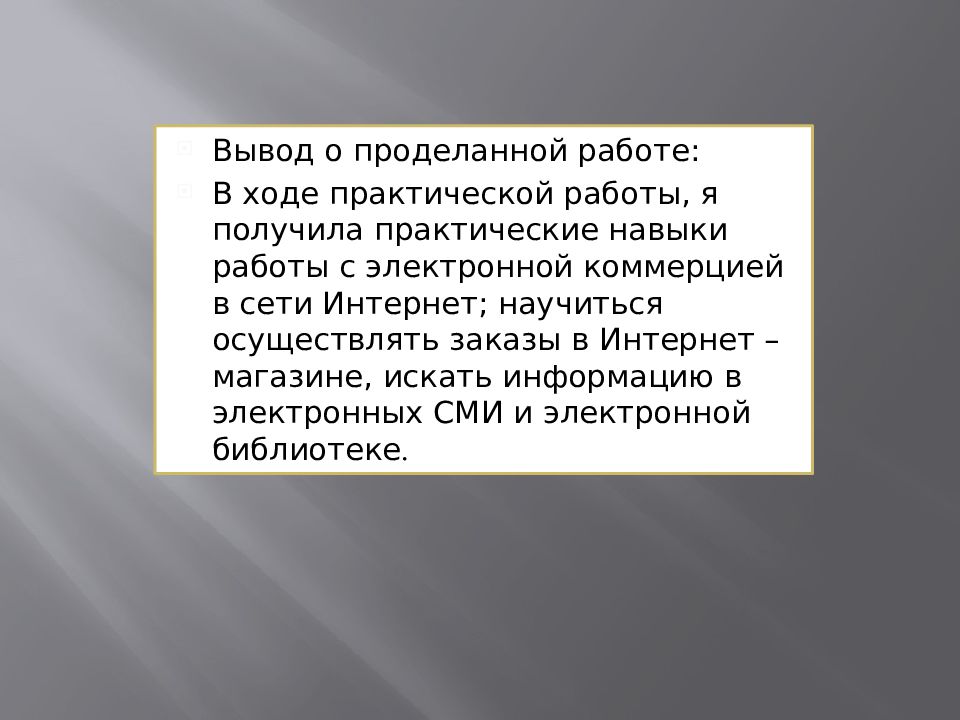 Выводить конец. Вывод по проделанной работе. Сделать вывод о проделанной работе. Вывод о проделанной практической работе. Вывод практической работы.