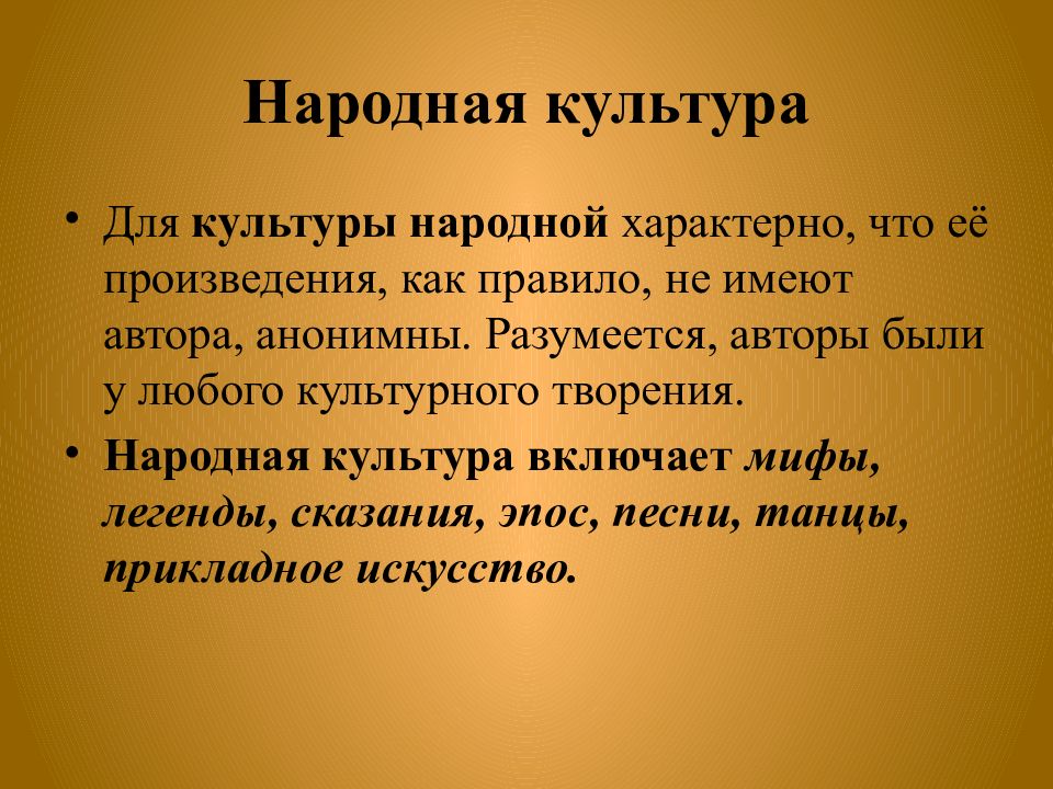 Народно характерный. Произведения народной культуры. Народные творцы культуры. Какие произведения народной культуры вы знаете. Что характерно для народной культуры.