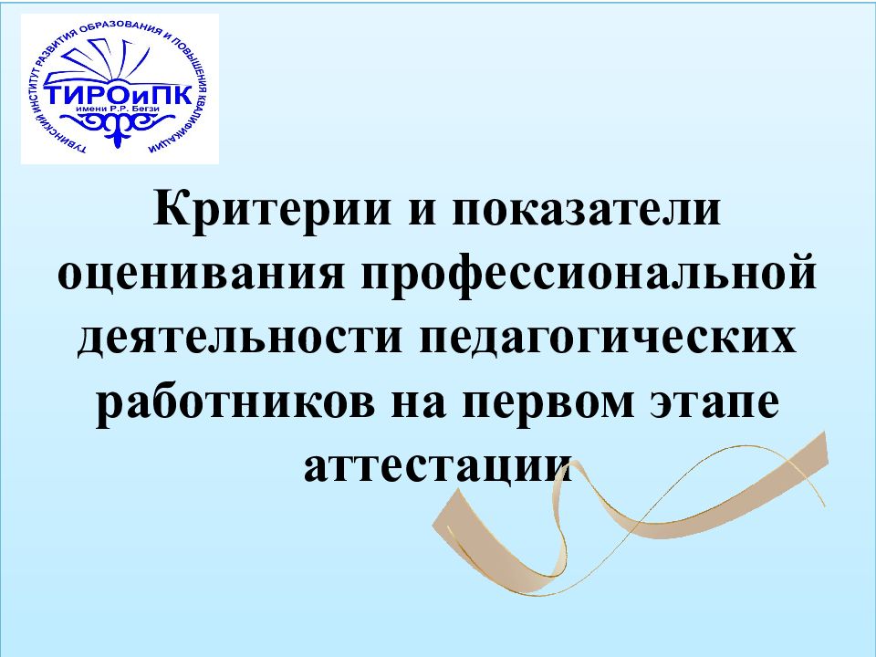 Критерии и показатели оценивания профессиональной деятельности педагогических работников на первом этапе аттестации