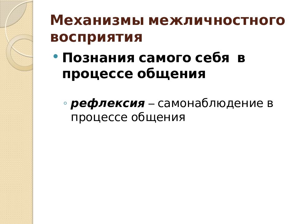 Психология межличностного восприятия презентация