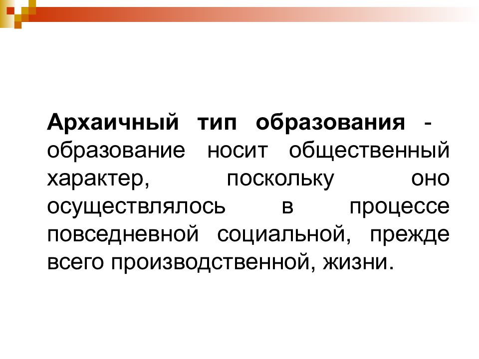 Носят общественный характер. Архаичный Тип образования. Общественный характер. 