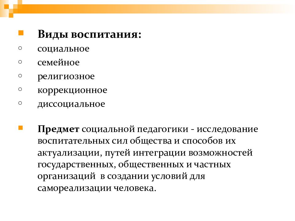 Диссоциальное воспитание. Виды воспитания. Виды социального воспитания. Цель религиозного воспитания.