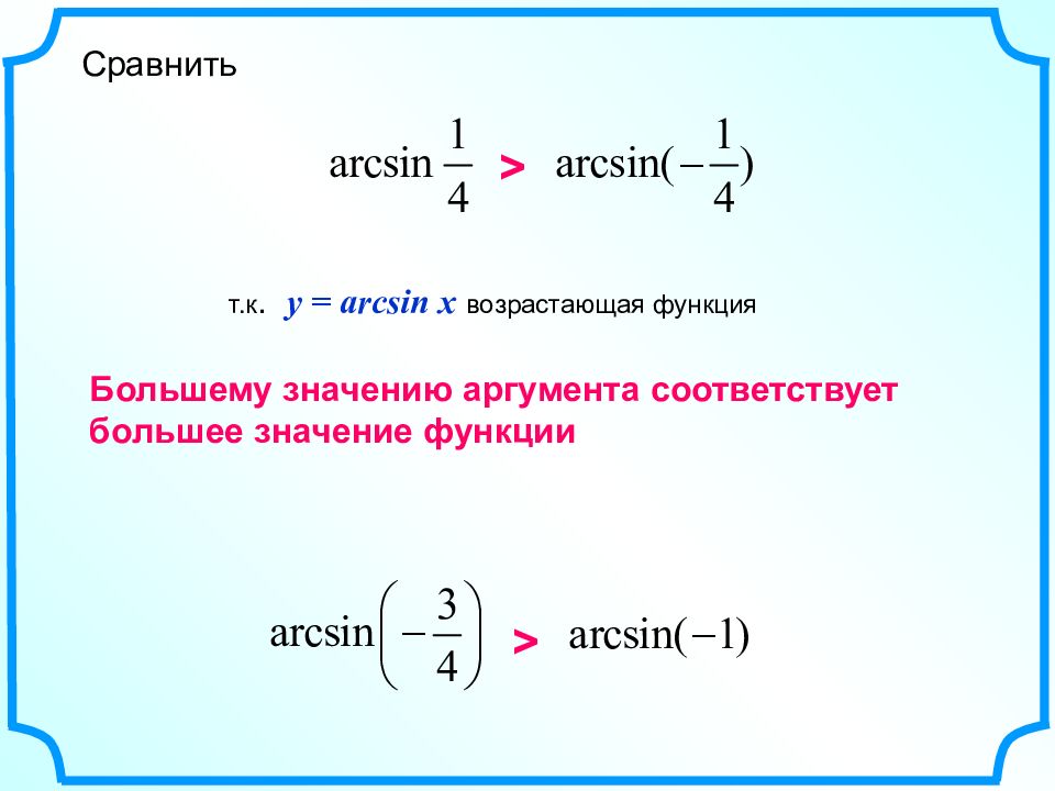 Соответствующее значение функции. Сравнение значений функции. Сравнение арксинусов. Сравнить значения функций. Множественность значений функции арксинуса.