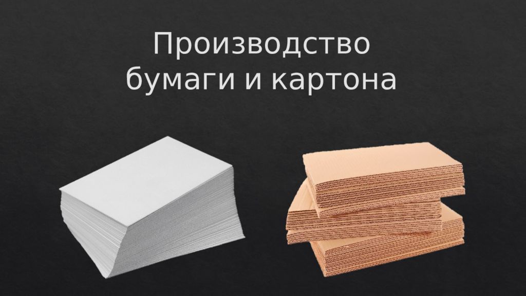 Производство бумаги и картона