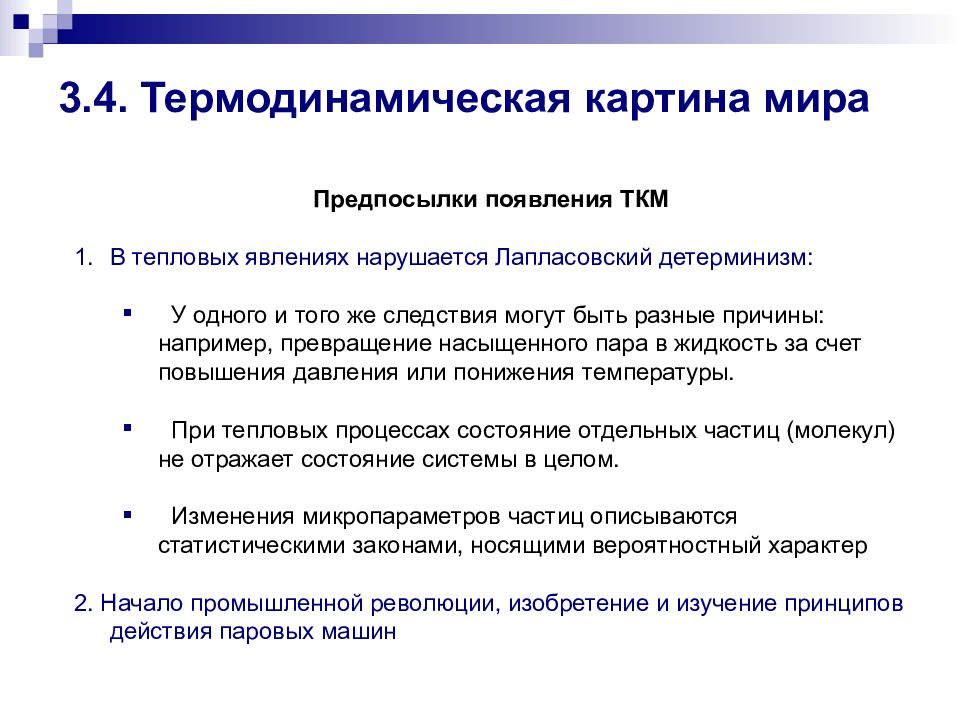 Термодинамическая картина мира